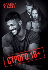 Обложка книги Строго 18+ - Алайна Салах