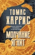 Обложка книги Молчание ягнят - Томас Харрис