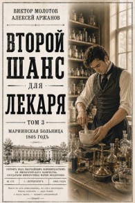 Обложка книги Второй шанс для Лекаря. Том 3 - Алексей Аржанов