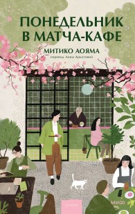 Обложка книги Понедельник в матча-кафе - Митико Аояма