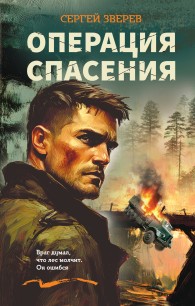 Обложка книги Операция спасения - Сергей Иванович Зверев