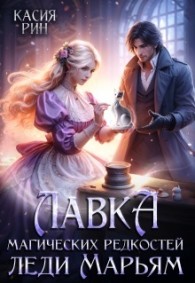 Обложка книги Лавка магических редкостей леди Марьям - Касия Рин