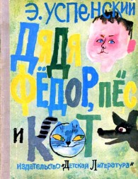 Обложка книги Дядя Фёдор пёс и кот - Эдуард Николаевич Успенский