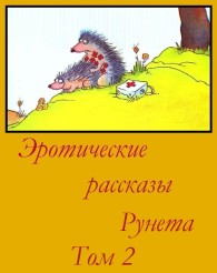 Обложка книги Эротические рассказы Рунета - Том 2 - Автор Неизвестен -- Порно
