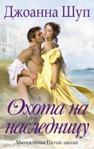 Обложка книги Охота на наследницу - Джоанна Шуп