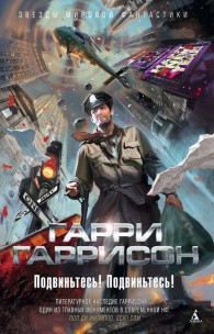 Обложка книги Подвиньтесь! Подвиньтесь! - Гарри Гаррисон