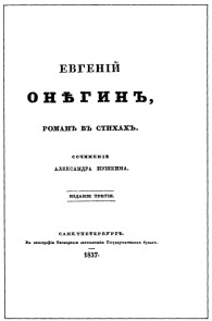Обложка книги Евгенiй Онѣгинъ - Александр Сергеевич Пушкин