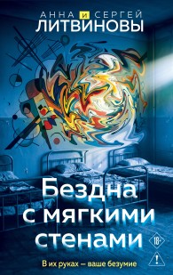 Обложка книги Бездна с мягкими стенами - Анна и Сергей Литвиновы