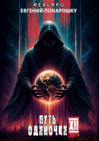 Обложка книги Путь одиночки. Книга 12 - Евгений Понарошку