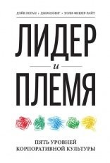 Обложка книги Лидер и племя. Пять уровней корпоративной культуры - Джон Кинг, Дэйв Логан, Хэли Фишер-Райт