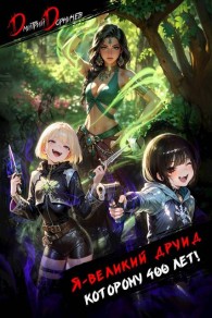 Обложка книги Я великий друид которому 400 лет! Том 6 - Дмитрий Дорничев