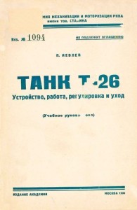 Обложка книги Танк Т-26. Устройство, работа, регулировка и уход - П. Иевлев