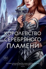 Обложка книги Королевство серебряного пламени - Сара Джанет Маас