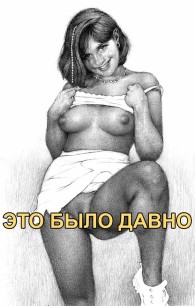 Обложка книги Это было давно - Автор Неизвестен