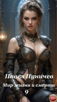 Обложка книги Мир жизни и смерти 9 - Павел Михайлович Пуничев