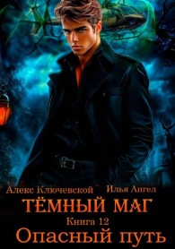 Обложка книги Опасный путь - Алекс Ключевской