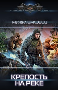 Обложка книги Крепость на реке - Михаил Владимирович Баковец