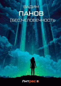 Обложка книги (Бесчело)вечность - Вадим Юрьевич Панов