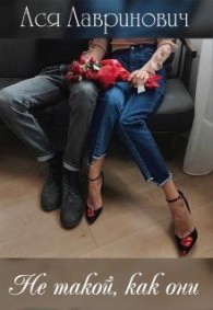 Обложка книги Не такой, как они - Ася Лавринович