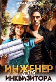 Обложка книги Инженер для инквизитора - Анна Швыркова