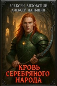 Обложка книги Кровь Серебряного Народа - Алексей Викторович Вязовский