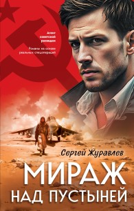 Обложка книги Мираж над пустыней - Сергей Евгеньевич Журавлев