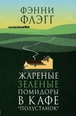Обложка книги Жареные зеленые помидоры в кафе "Полустанок - Фэнни Флэгг