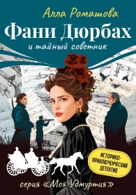 Обложка книги Фани Дюрбах и Тайный советник - Алла Ромашова