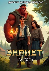 Обложка книги Энриет. Логос 1. - Могрин Аскелад Ярослав