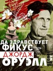 Обложка книги Да здравствует фикус! - Джордж Оруэлл