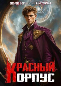 Обложка книги Красный корпус - Илья Романов