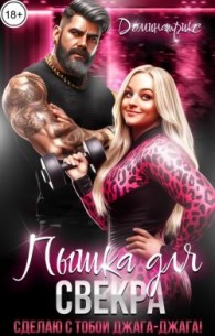 Обложка книги Пышка для свекра. Сделаю с тобой джага-джага! - ДОМИНАТРИКС
