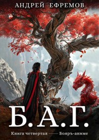 Обложка книги Б.А.Г. Книга 4 - Андрей Uknown Ефремов