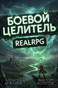 Обложка книги Класс: Боевой Целитель. Том 4 - Алексей Аржанов
