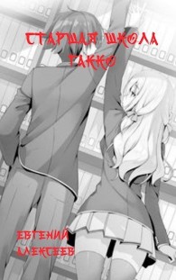 Обложка книги Старшая школа Гакко. Книга 1 - Евгений Артёмович Алексеев