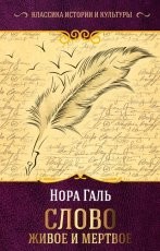 Обложка книги Слово живое и мертвое - Нора Галь