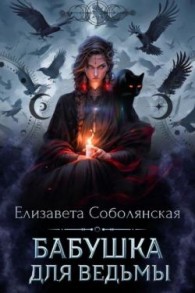 Обложка книги Бабушка для ведьмы - Елизавета Владимировна Соболянская