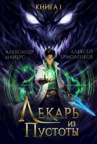 Обложка книги Лекарь из Пустоты. Книга 1 - Александр Майерс