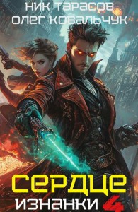 Обложка книги Сердце изнанки. Книга 4 - Олег Валентинович Ковальчук