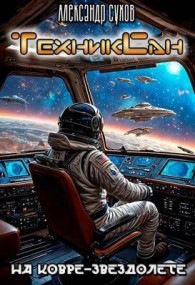 Обложка книги На ковре-звездолете - Александр Евгеньевич Сухов