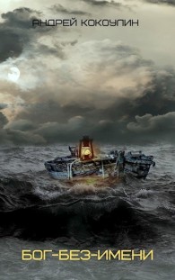 Обложка книги Бог-без-имени (СИ) - Андрей Алексеевич Кокоулин