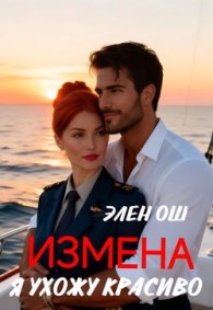 Обложка книги Измена. Я ухожу красиво - Элен Ош