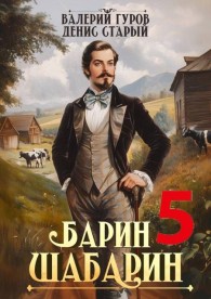 Обложка книги Барин-Шабарин 5 - Денис Старый