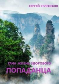 Обложка книги Гача-Жизнь здорового попаданца! - Сергей Сергеевич Эрленеков