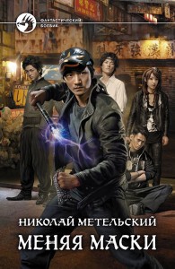 Обложка книги Меняя маски - Николай Александрович Метельский