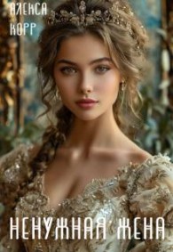 Обложка книги Ненужная жена - Алекса Корр