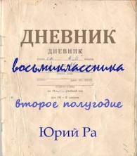 Обложка книги Второе полугодие - Юрий Ра