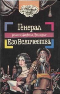 Обложка книги Генерал Его Величества - Дафна дю Морье