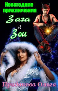 Обложка книги Новогодние приключения Зага и зои - Ольга Придакова