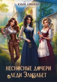 Обложка книги Несносные дочери леди Элизабет - Юлия Арниева